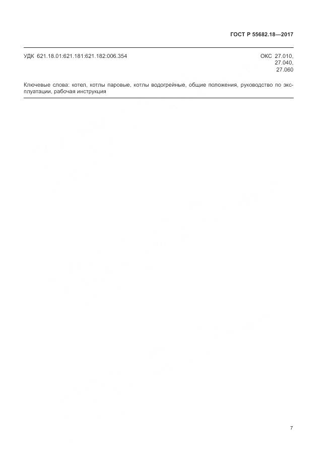 ГОСТ Р  55682.18-2017, страница 11