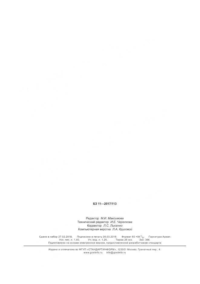 ГОСТ Р  55682.18-2017, страница 12
