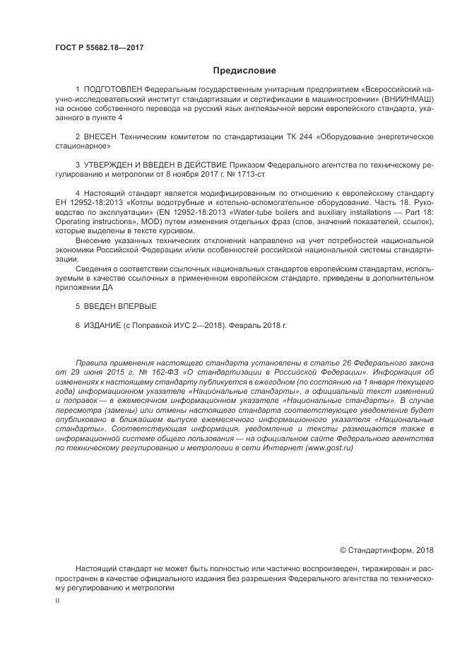 ГОСТ Р  55682.18-2017, страница 2