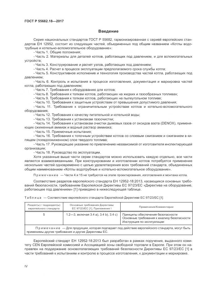 ГОСТ Р  55682.18-2017, страница 4
