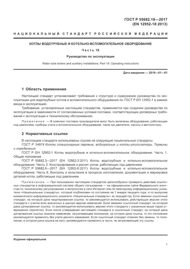 ГОСТ Р  55682.18-2017, страница 5