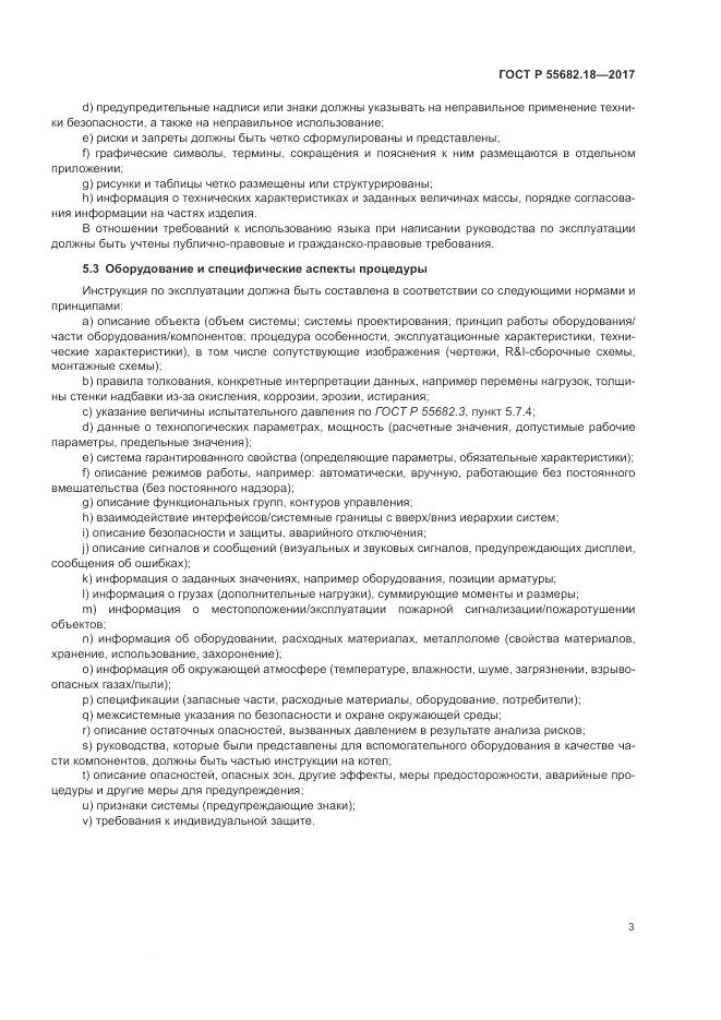 ГОСТ Р  55682.18-2017, страница 7