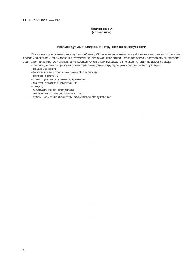 ГОСТ Р  55682.18-2017, страница 8