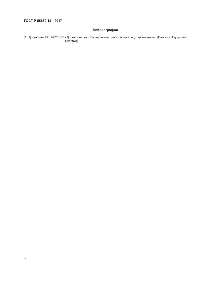 ГОСТ Р 55682.18-2017, страница 10