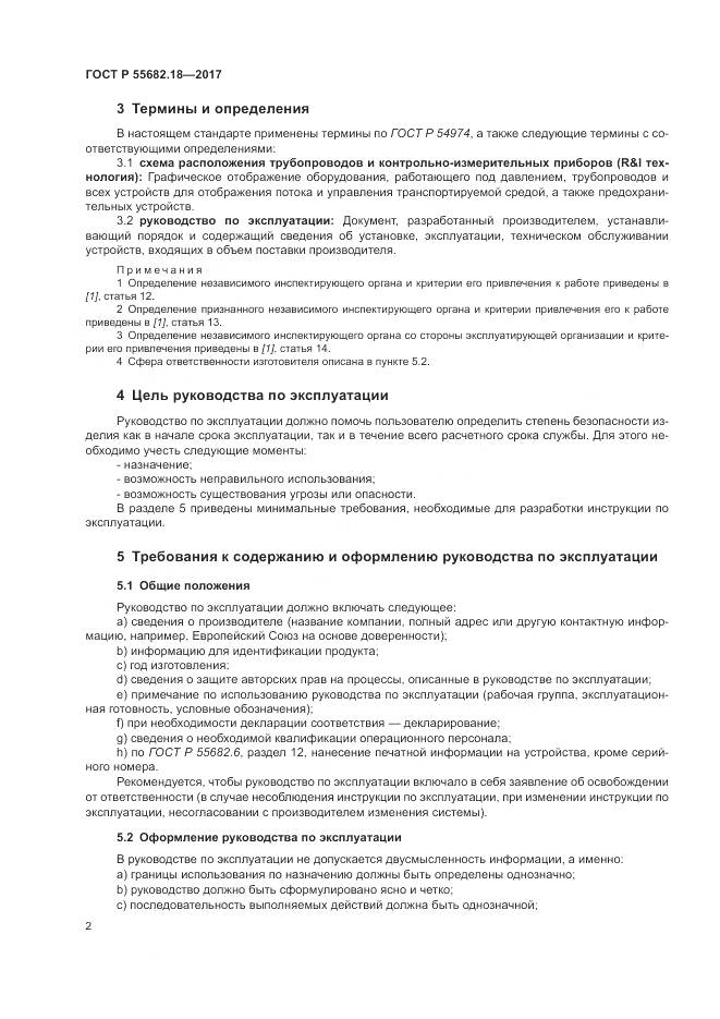 ГОСТ Р 55682.18-2017, страница 6