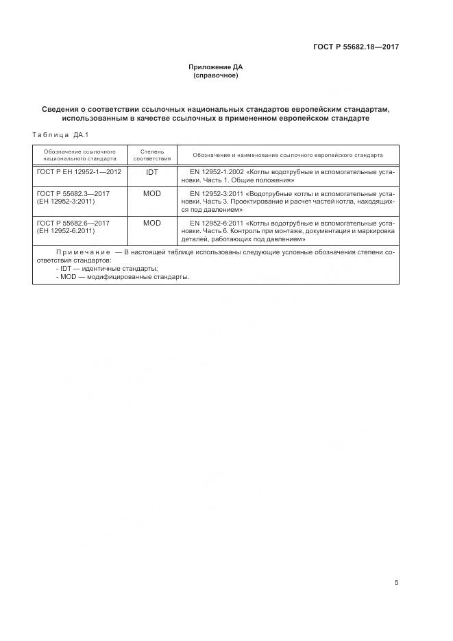 ГОСТ Р 55682.18-2017, страница 9