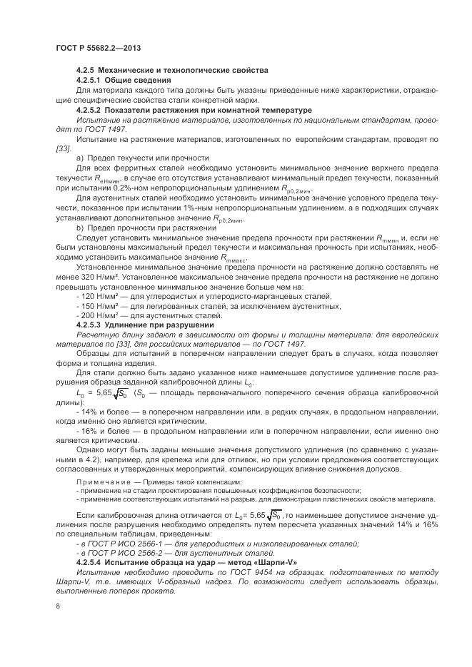 ГОСТ Р 55682.2-2013, страница 12
