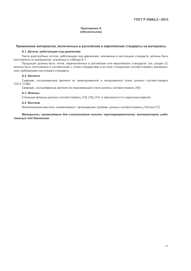 ГОСТ Р 55682.2-2013, страница 15