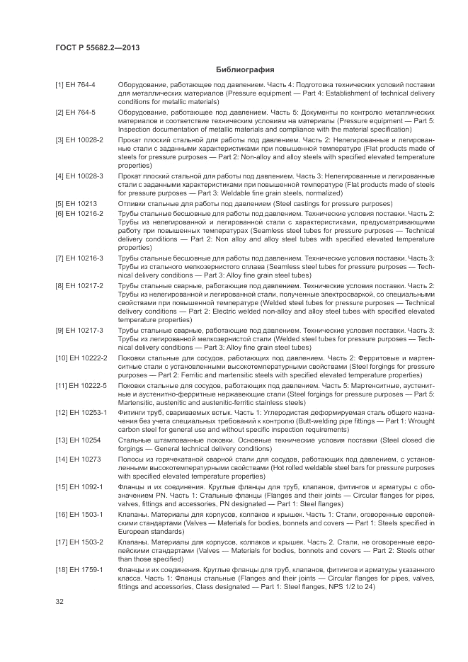 ГОСТ Р 55682.2-2013, страница 36