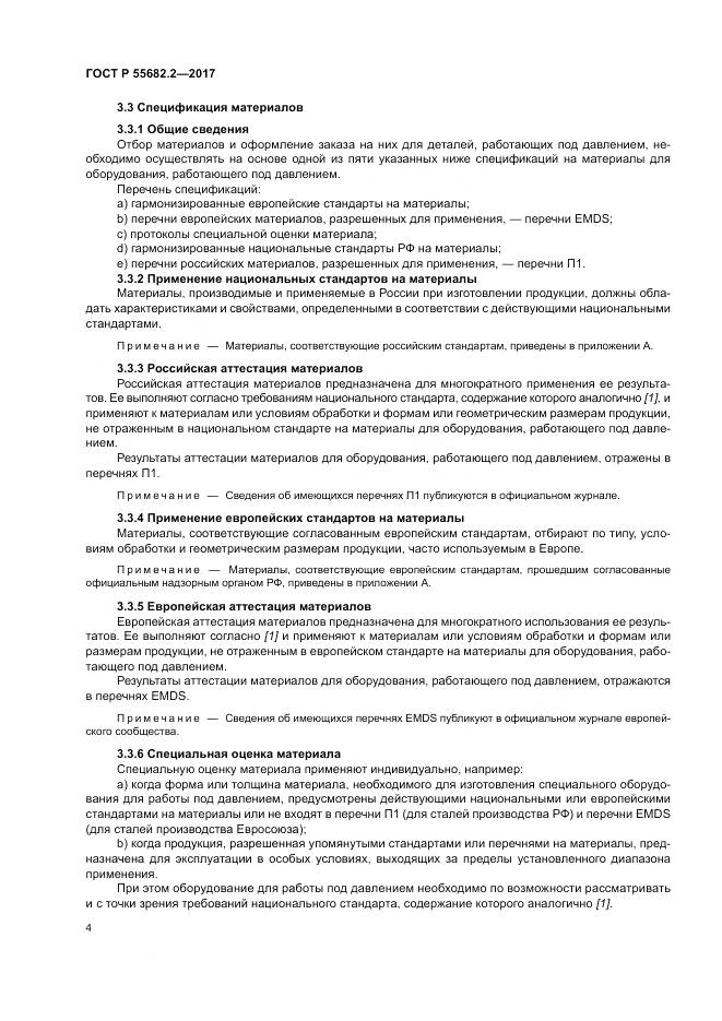 ГОСТ Р  55682.2-2017, страница 10