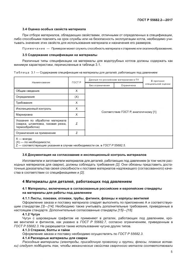 ГОСТ Р  55682.2-2017, страница 11