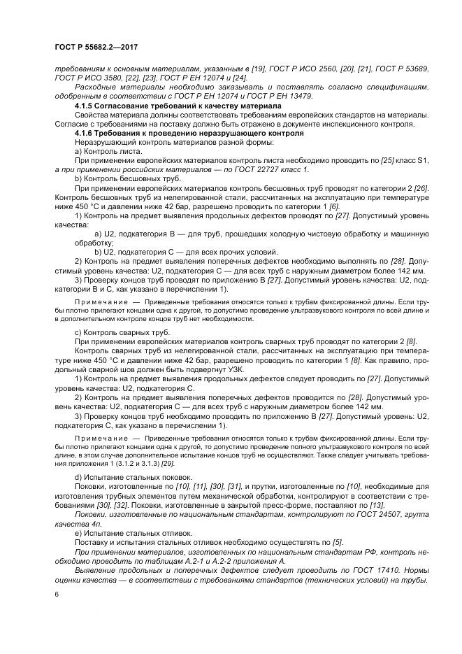 ГОСТ Р  55682.2-2017, страница 12