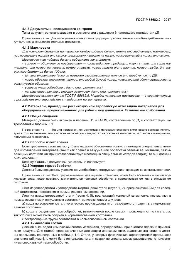ГОСТ Р  55682.2-2017, страница 13