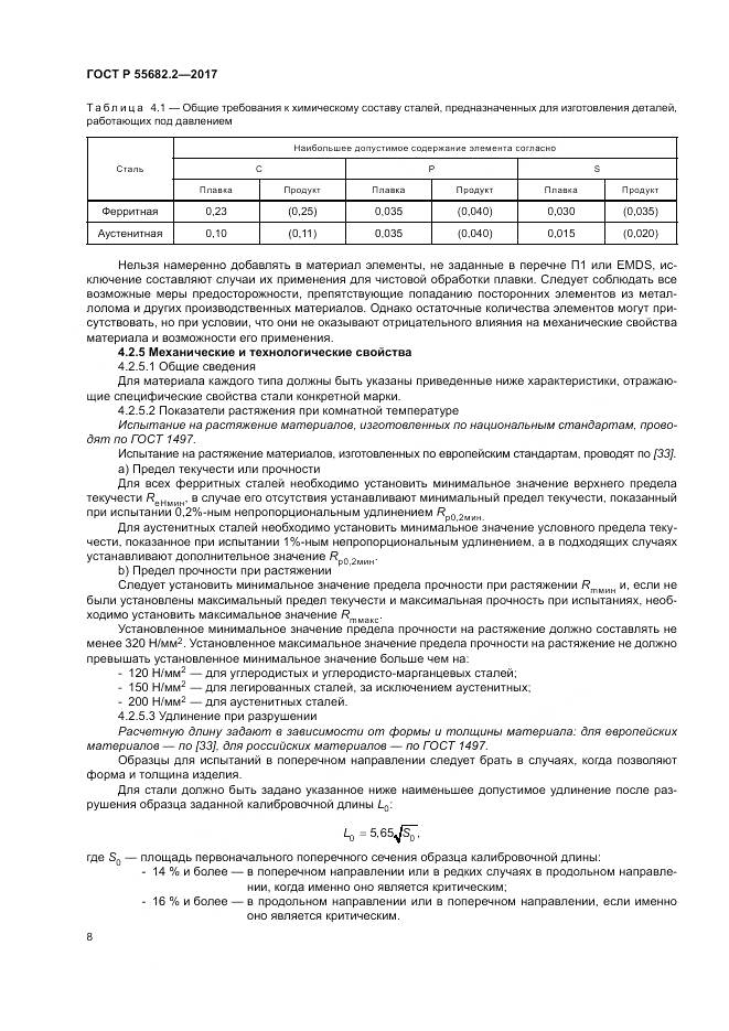 ГОСТ Р  55682.2-2017, страница 14