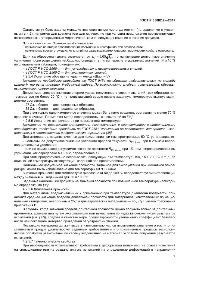 ГОСТ Р  55682.2-2017, страница 15