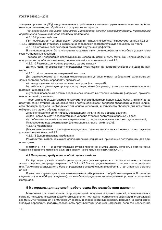 ГОСТ Р  55682.2-2017, страница 16