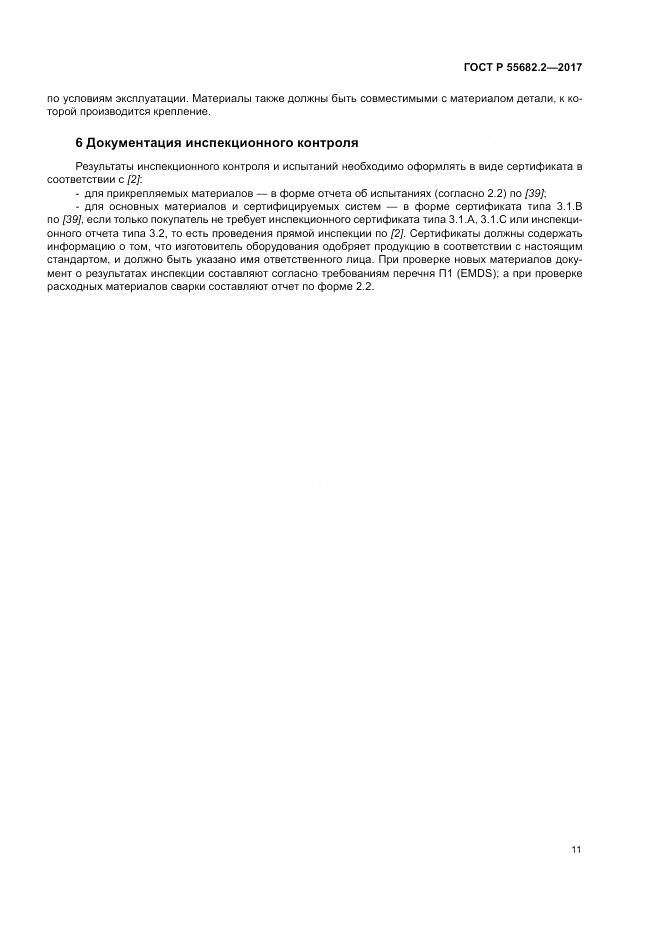 ГОСТ Р  55682.2-2017, страница 17
