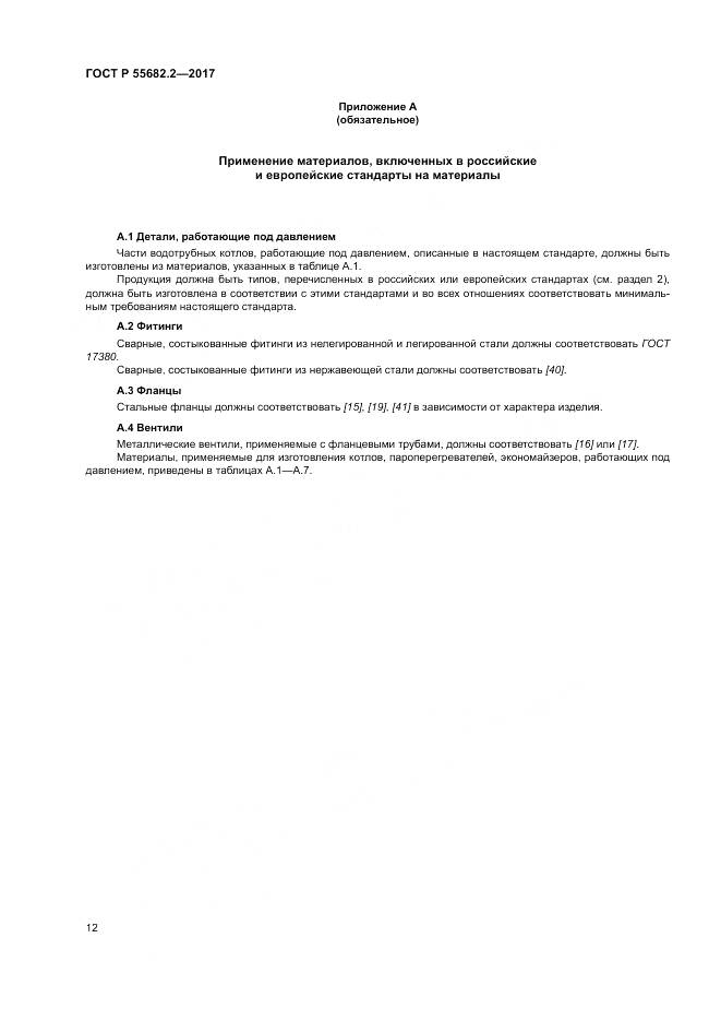 ГОСТ Р  55682.2-2017, страница 18