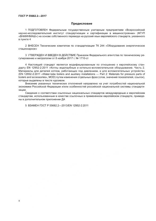 ГОСТ Р  55682.2-2017, страница 2