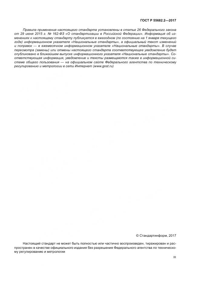 ГОСТ Р  55682.2-2017, страница 3