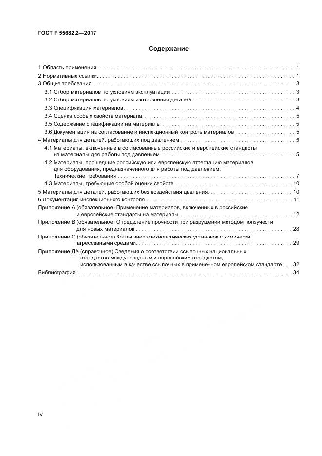 ГОСТ Р  55682.2-2017, страница 4