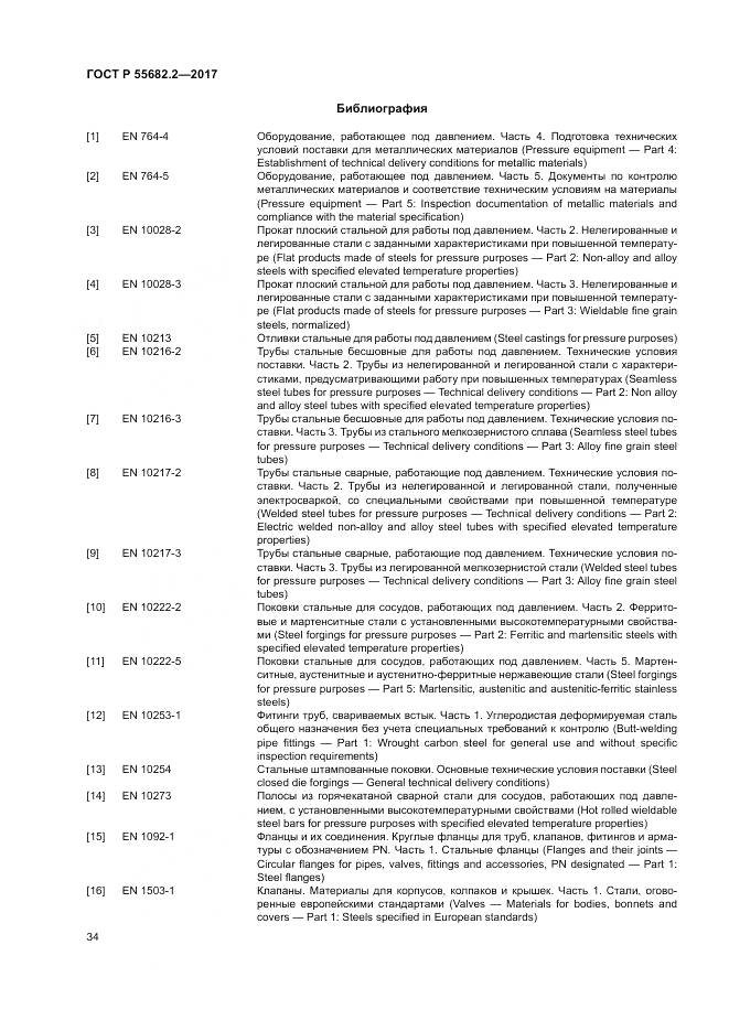 ГОСТ Р  55682.2-2017, страница 40