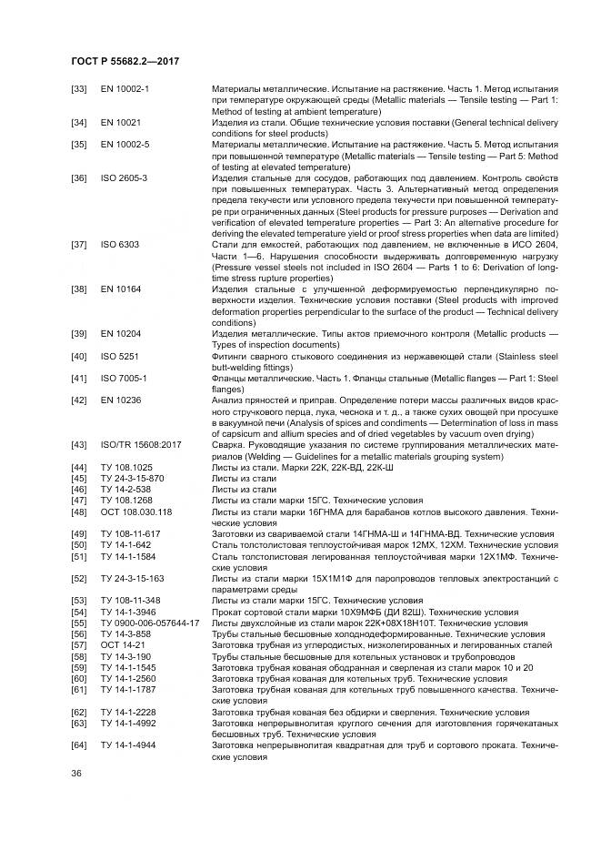 ГОСТ Р  55682.2-2017, страница 42