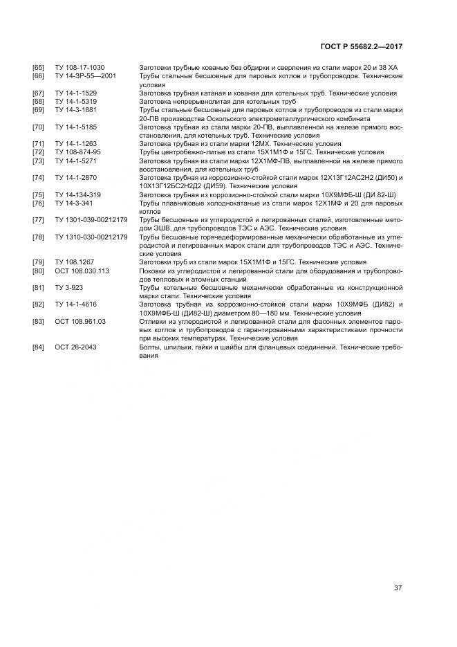 ГОСТ Р  55682.2-2017, страница 43