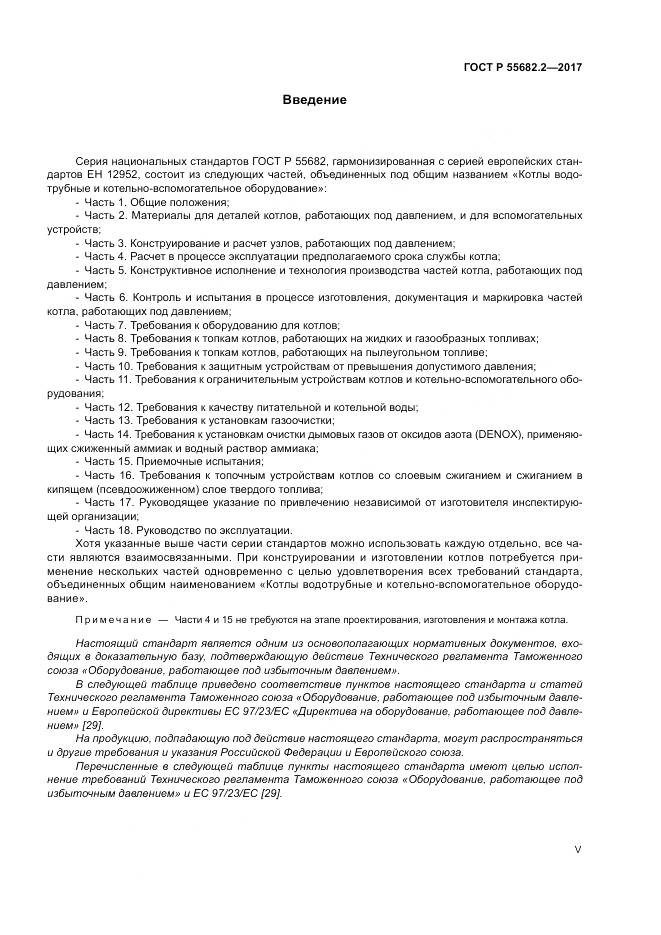 ГОСТ Р  55682.2-2017, страница 5