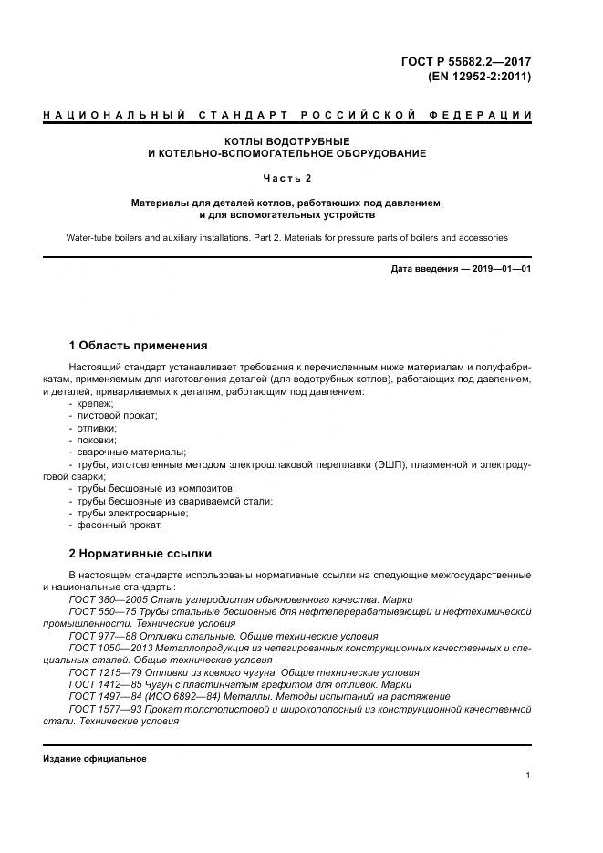ГОСТ Р  55682.2-2017, страница 7