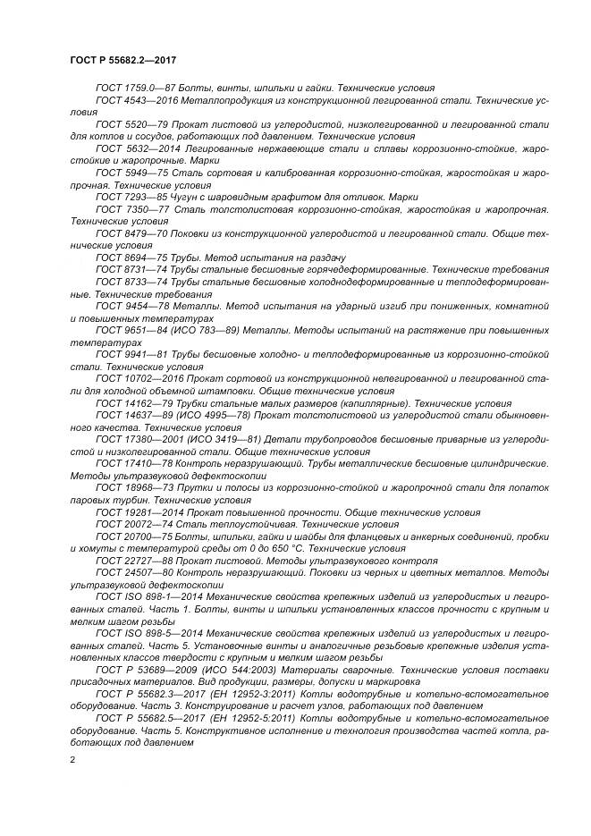 ГОСТ Р  55682.2-2017, страница 8