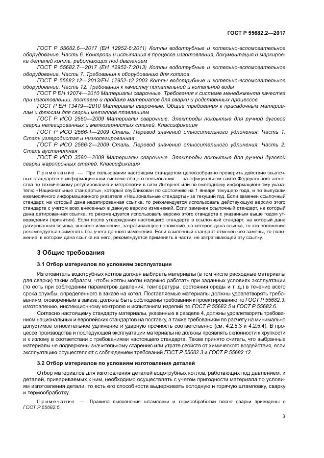 ГОСТ Р  55682.2-2017, страница 9