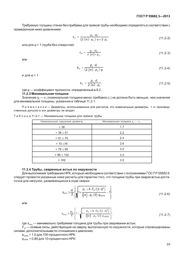 ГОСТ Р 55682.3-2013, страница 65
