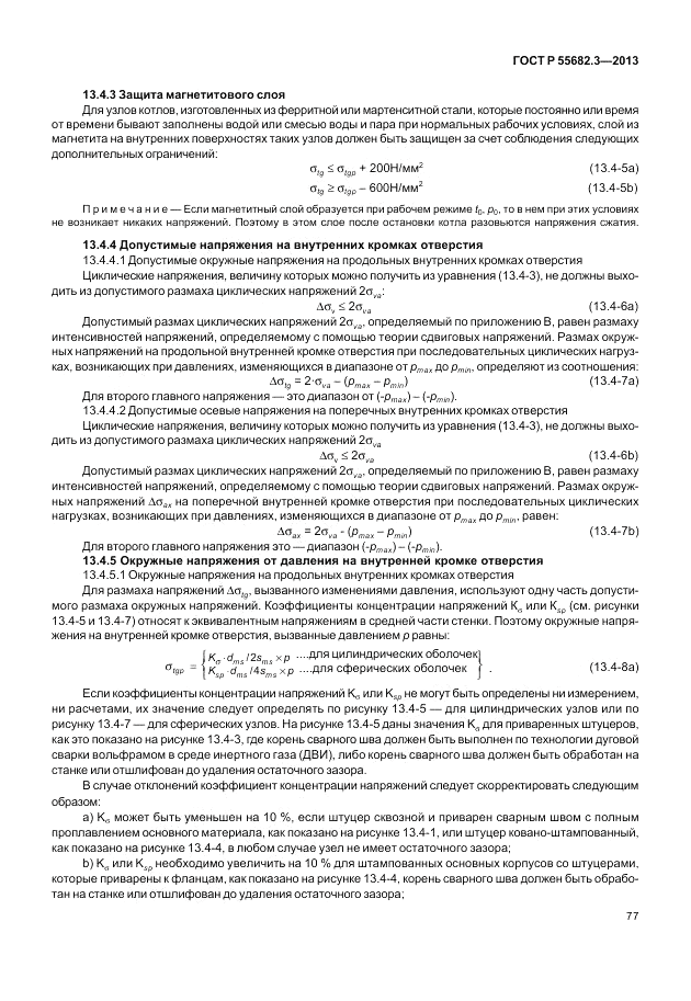 ГОСТ Р 55682.3-2013, страница 83