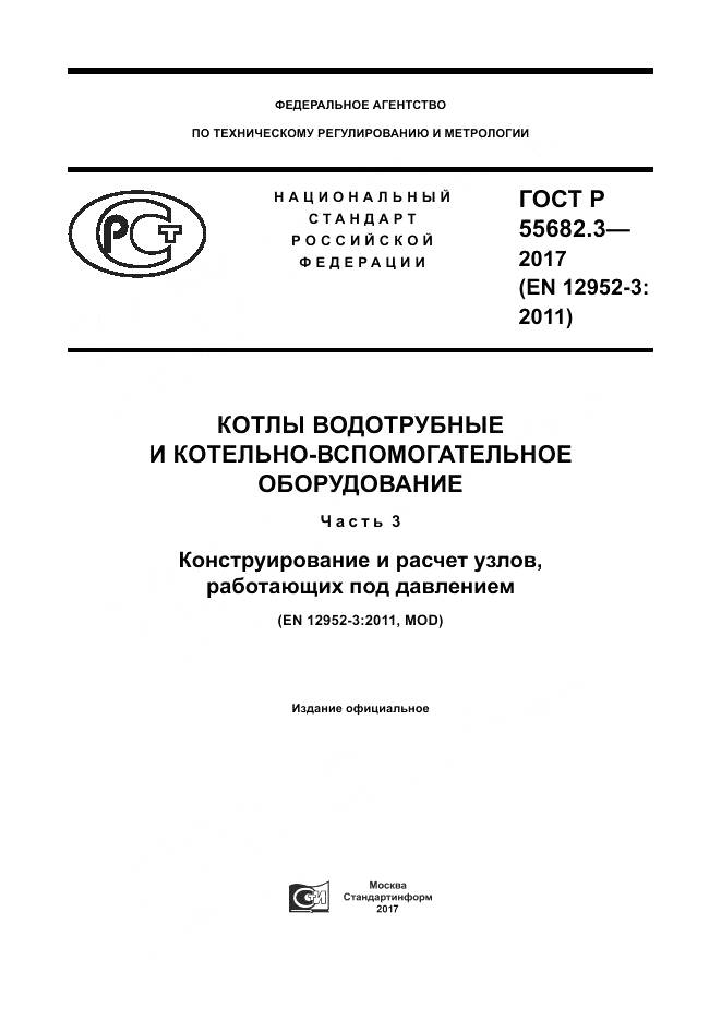 ГОСТ Р  55682.3-2017, страница 1