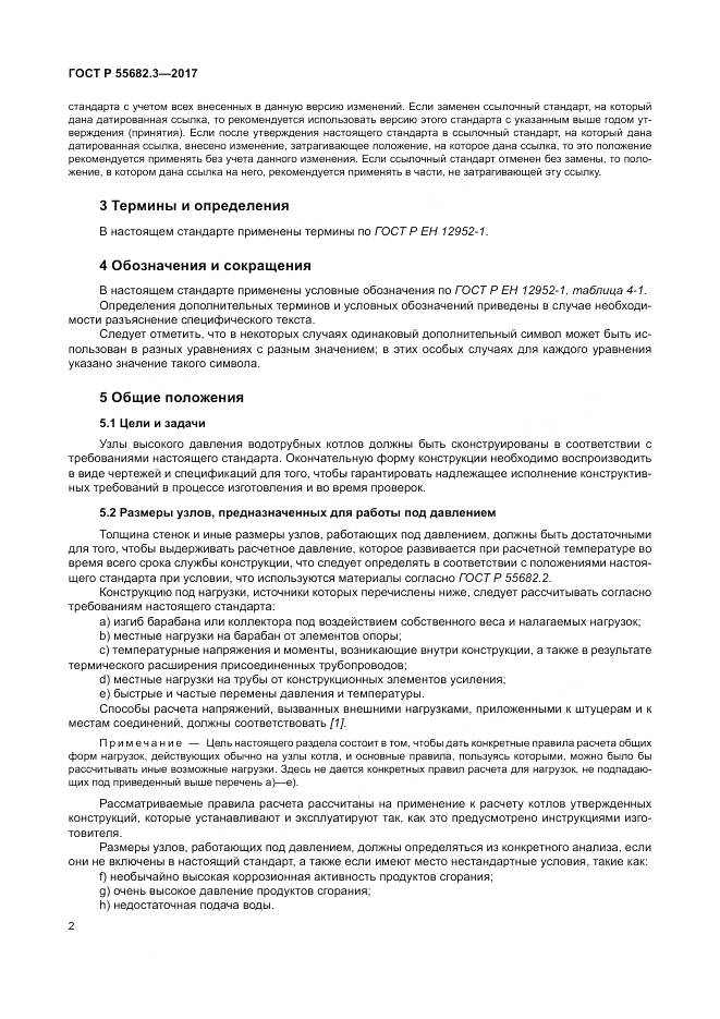 ГОСТ Р  55682.3-2017, страница 10