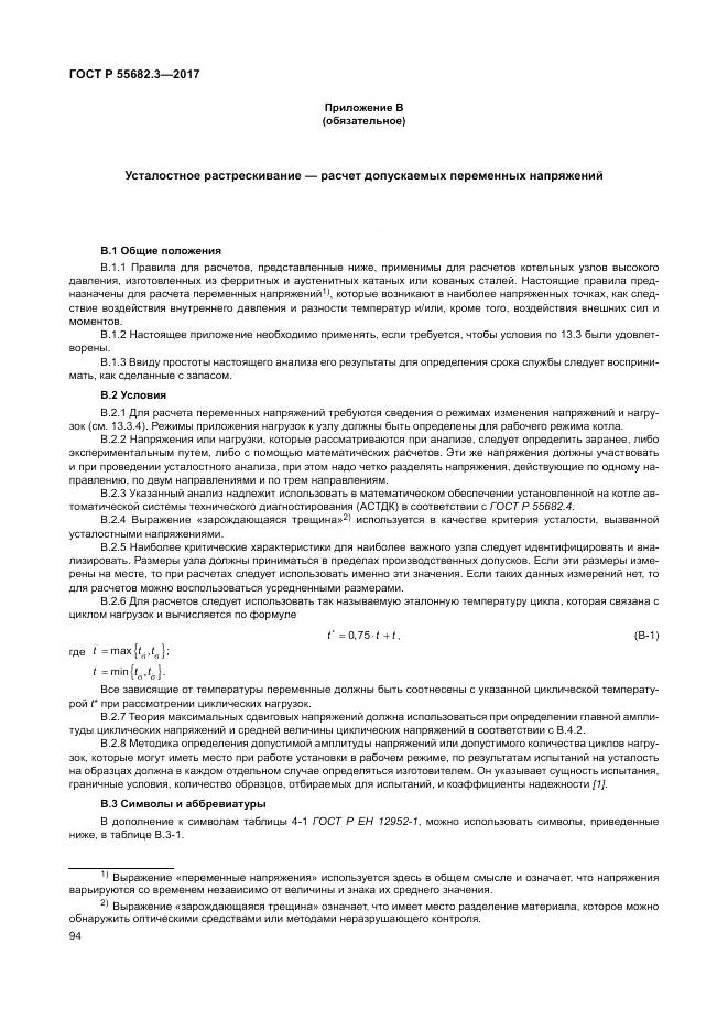 ГОСТ Р  55682.3-2017, страница 102