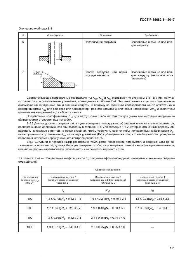 ГОСТ Р  55682.3-2017, страница 109