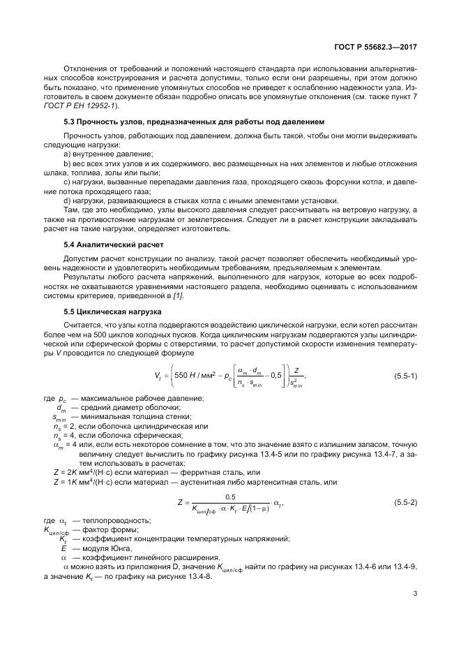 ГОСТ Р  55682.3-2017, страница 11
