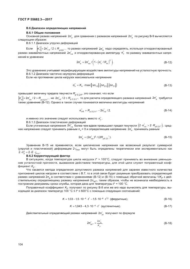 ГОСТ Р  55682.3-2017, страница 112