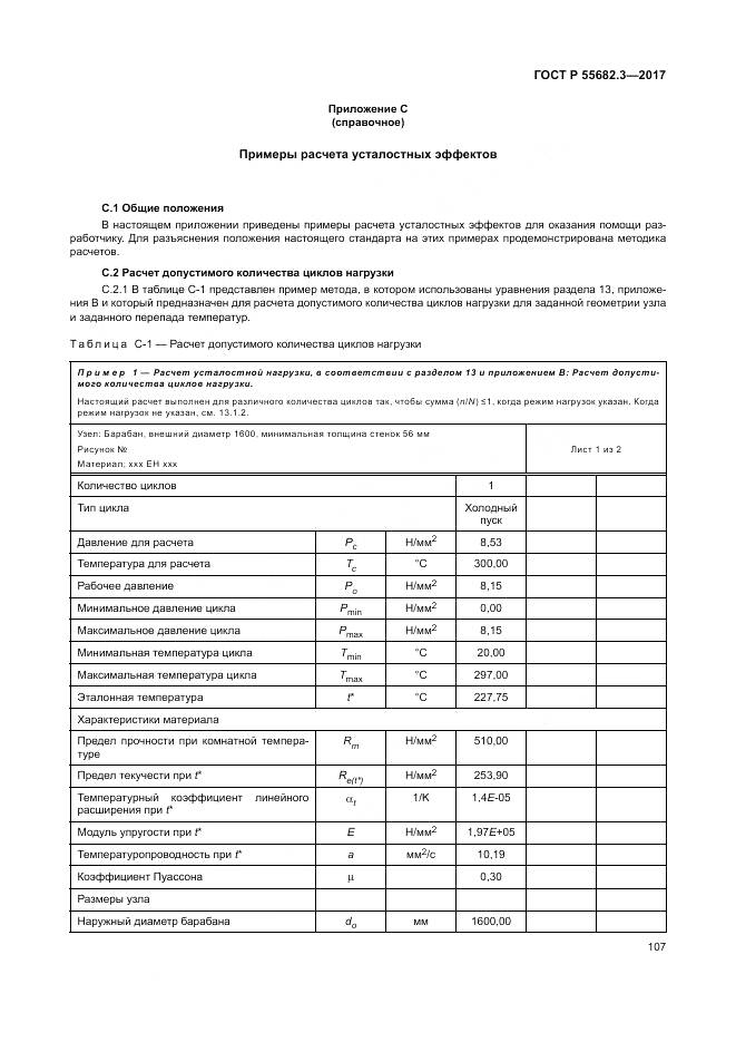 ГОСТ Р  55682.3-2017, страница 115
