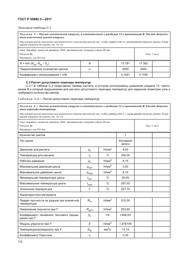 ГОСТ Р  55682.3-2017, страница 118