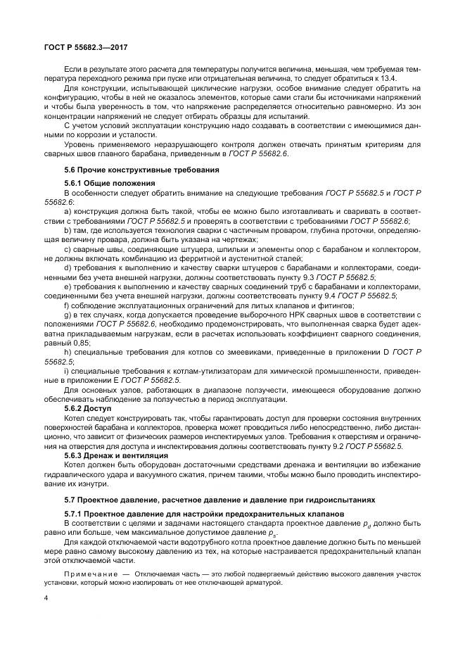 ГОСТ Р  55682.3-2017, страница 12