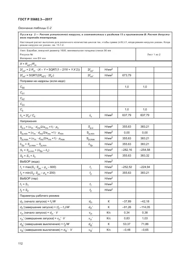 ГОСТ Р  55682.3-2017, страница 120