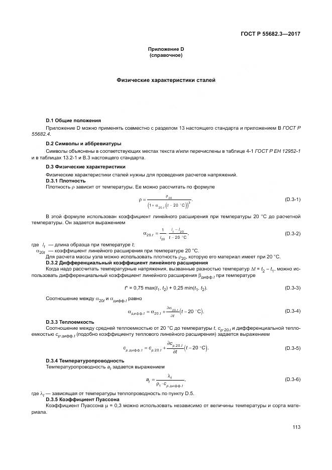 ГОСТ Р  55682.3-2017, страница 121