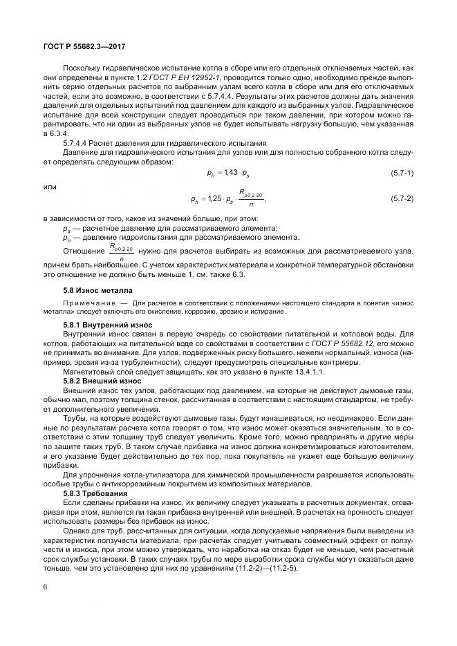 ГОСТ Р  55682.3-2017, страница 14
