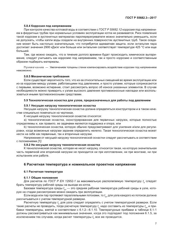 ГОСТ Р  55682.3-2017, страница 15