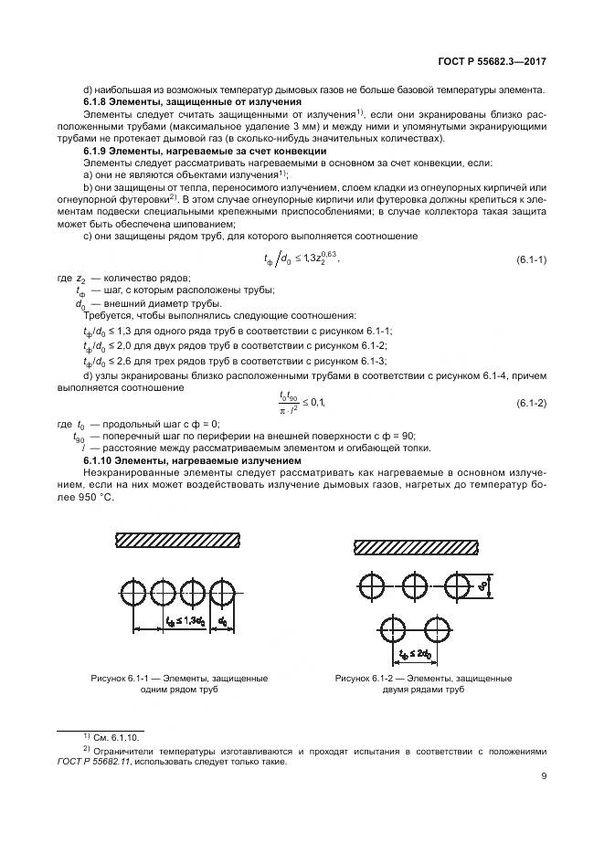 ГОСТ Р  55682.3-2017, страница 17