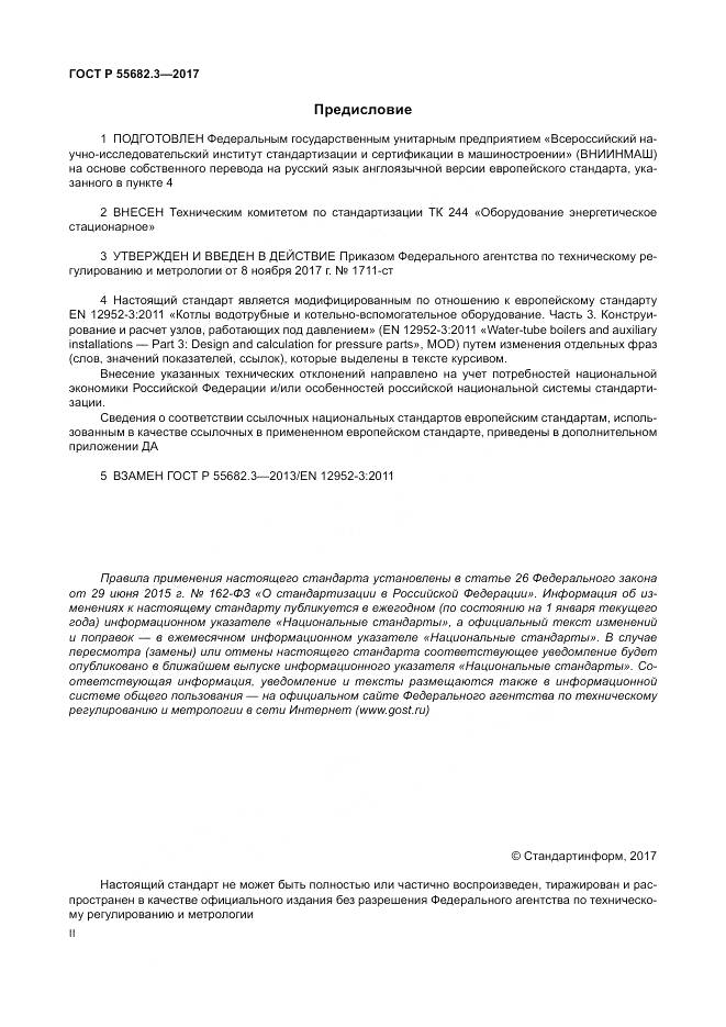 ГОСТ Р  55682.3-2017, страница 2