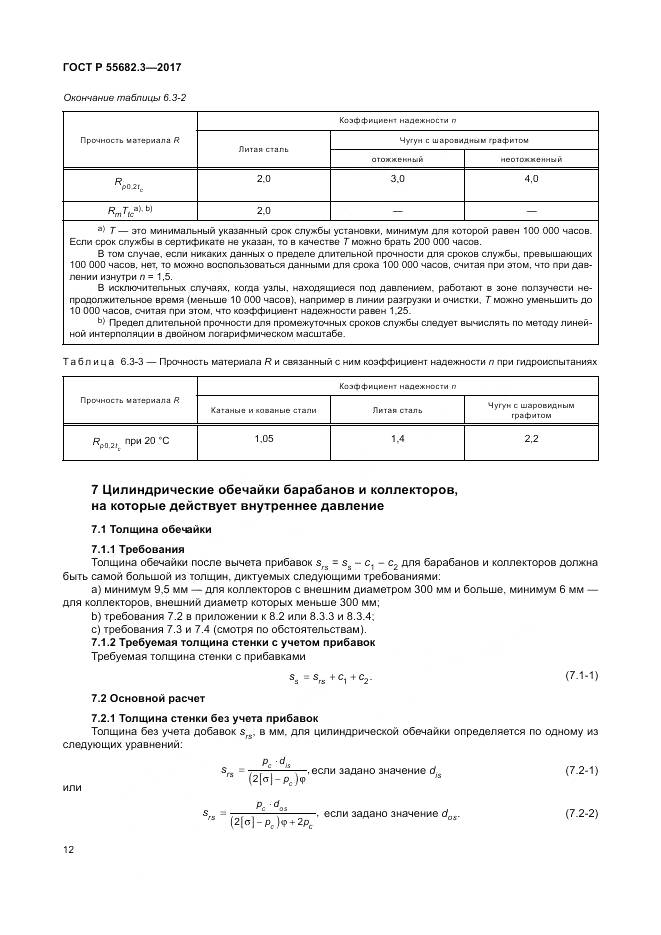 ГОСТ Р  55682.3-2017, страница 20